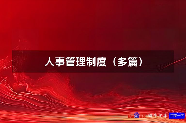 人事管理制度（多篇）