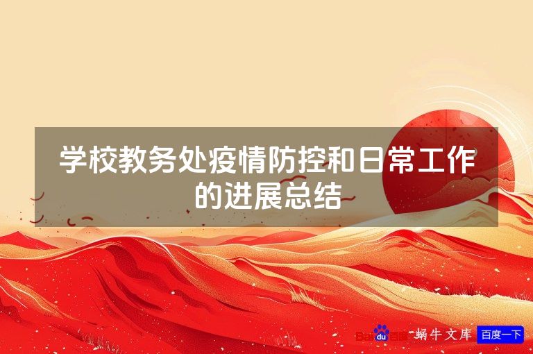 学校教务处疫情防控和日常工作的进展总结