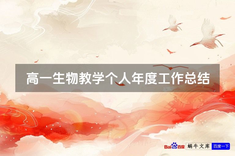 高一生物教学个人年度工作总结