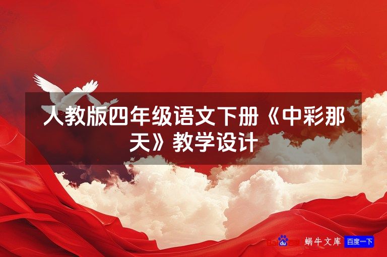 人教版四年级语文下册《中彩那天》教学设计