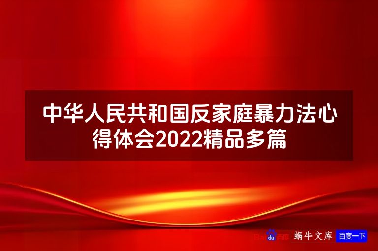 中华人民共和国反家庭暴力法心得体会2022精品多篇