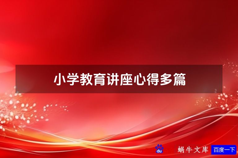 小学教育讲座心得多篇