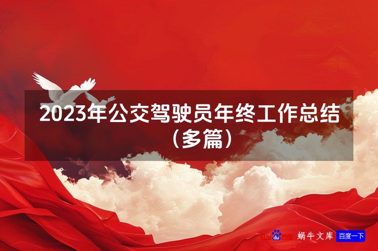 2023年公交驾驶员年终工作总结（多篇）