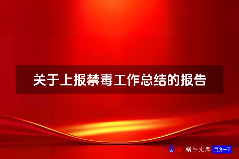 关于上报禁毒工作总结的报告