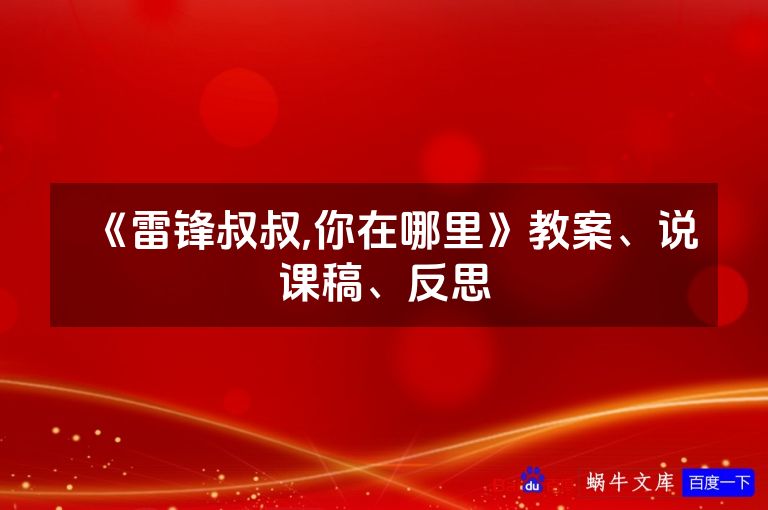 《雷锋叔叔,你在哪里》教案、说课稿、反思