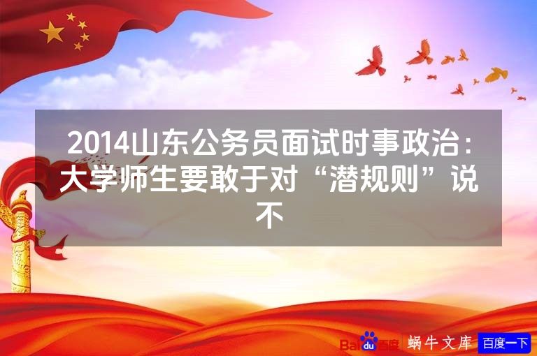 2014山东公务员面试时事政治：大学师生要敢于对“潜规则”说不