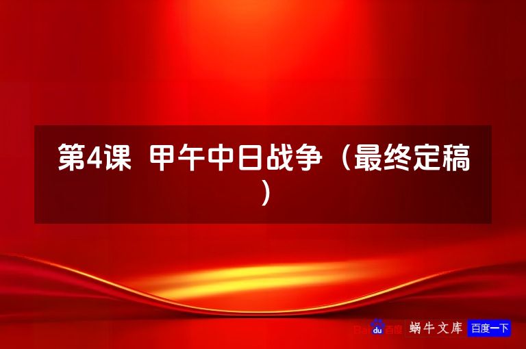 第4课 甲午中日战争(最终定稿)