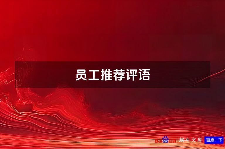 员工推荐评语