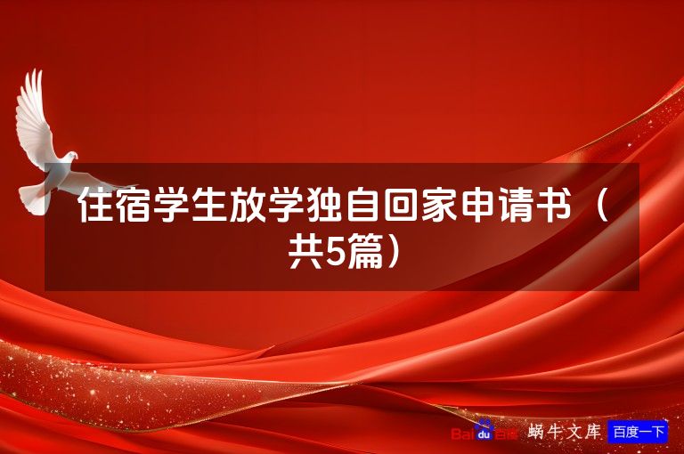 住宿学生放学独自回家申请书(共5篇)