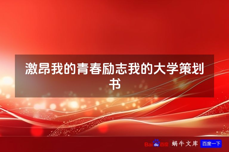 激昂我的青春励志我的大学策划书