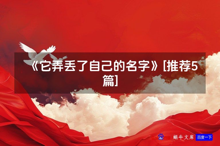 《它弄丢了自己的名字》[推荐5篇]