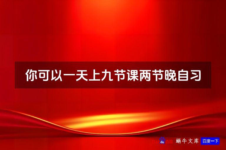 你可以一天上九节课两节晚自习