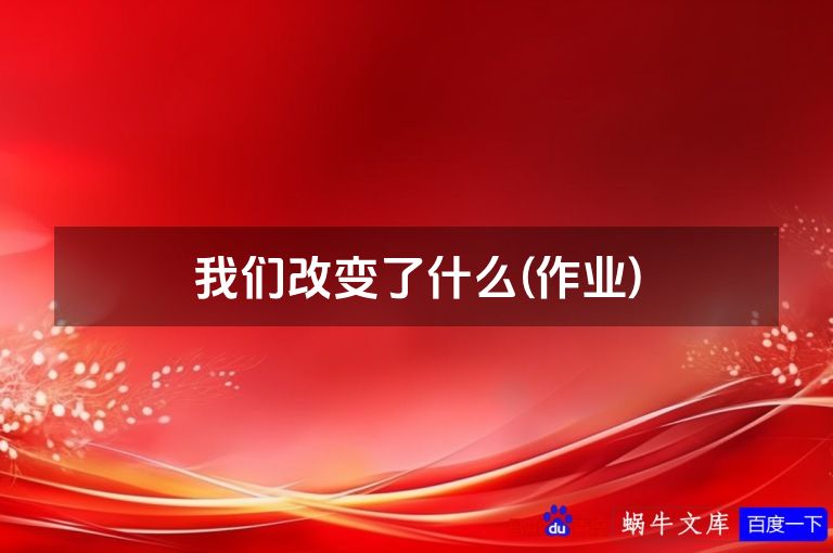 我们改变了什么(作业)