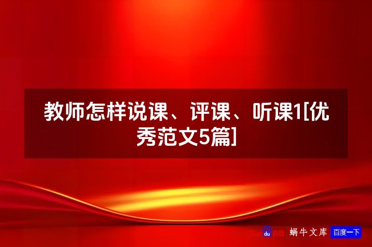 教师怎样说课、评课、听课1[优秀范文5篇]
