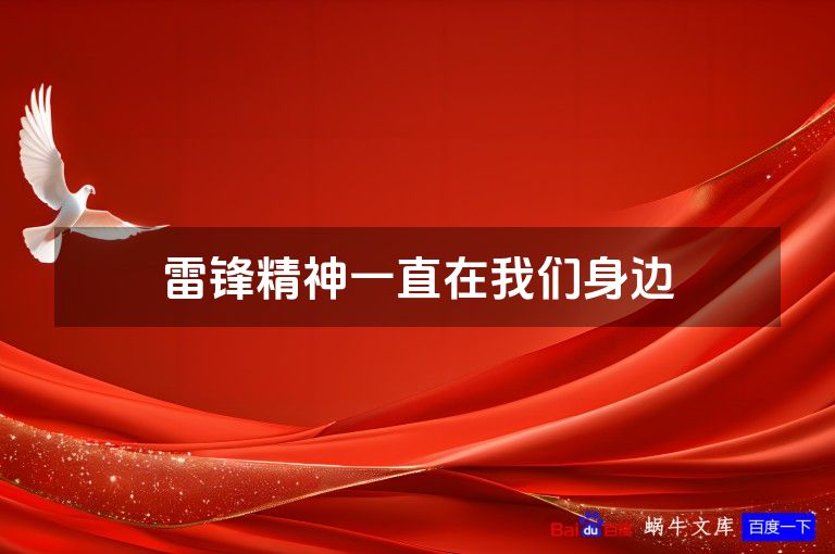 雷锋精神一直在我们身边