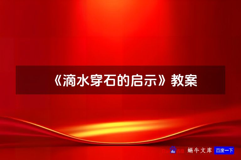《滴水穿石的启示》教案