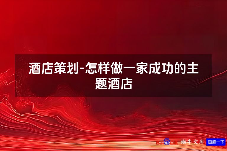 酒店策划-怎样做一家成功的主题酒店