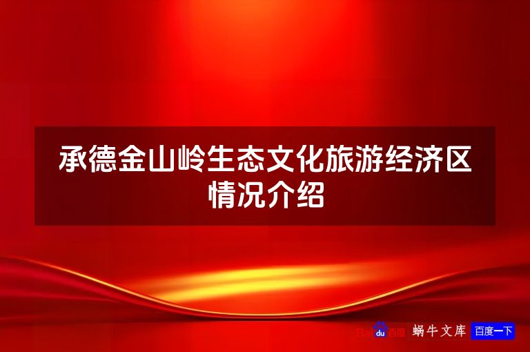 承德金山岭生态文化旅游经济区情况介绍
