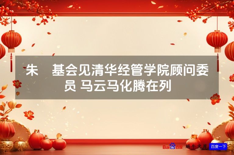 朱镕基会见清华经管学院顾问委员 马云马化腾在列