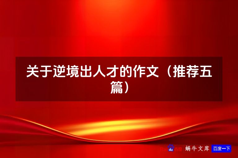 关于逆境出人才的作文(推荐五篇)