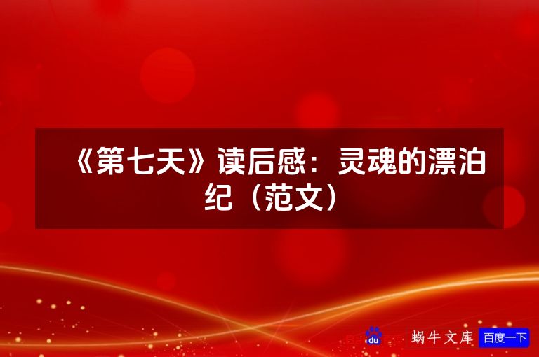 《第七天》读后感:灵魂的漂泊纪(范文)