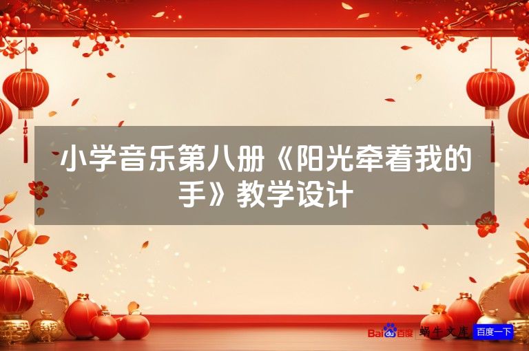 小学音乐第八册《阳光牵着我的手》教学设计