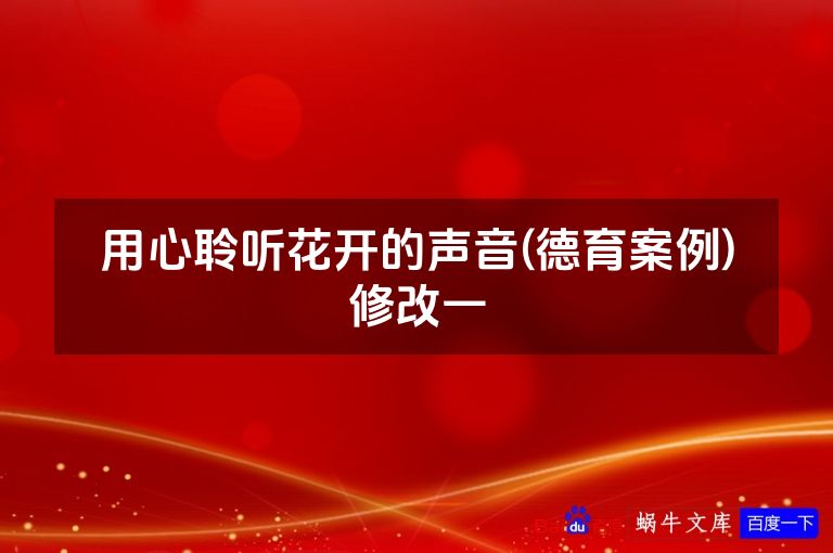 用心聆听花开的声音(德育案例)修改一