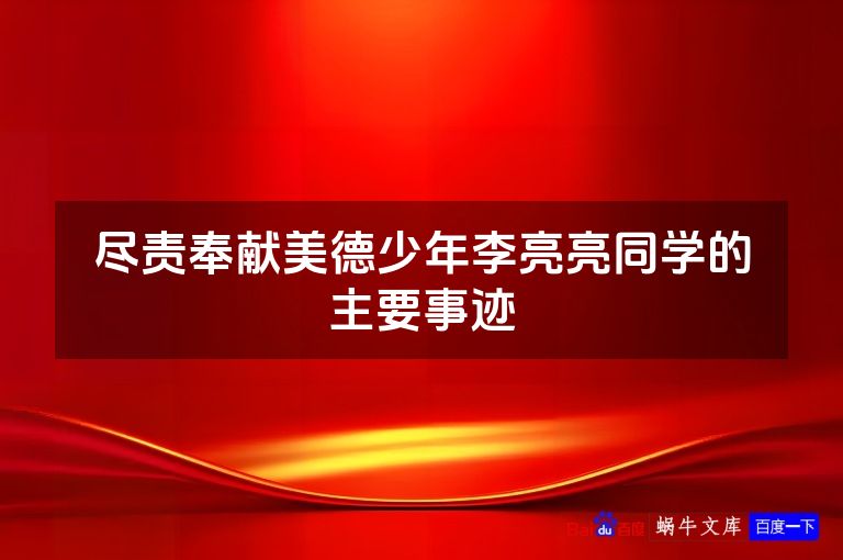 尽责奉献美德少年李亮亮同学的主要事迹