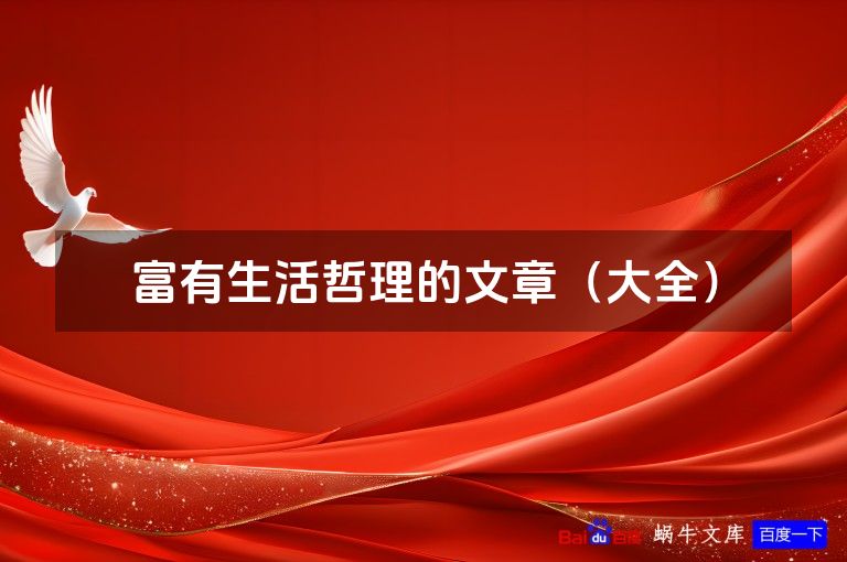 富有生活哲理的文章(大全)