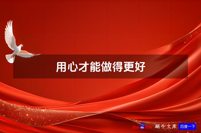 用心才能做得更好