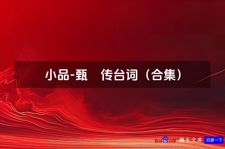 小品-甄嬛传台词(合集)