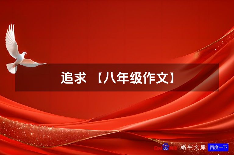 追求 【八年级作文】