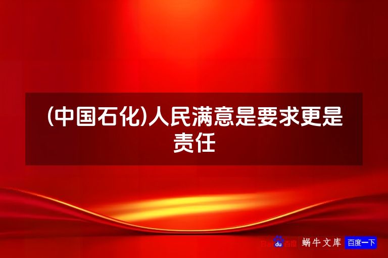(中国石化)人民满意是要求更是责任