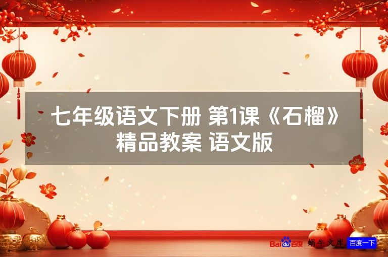 七年级语文下册 第1课《石榴》精品教案 语文版