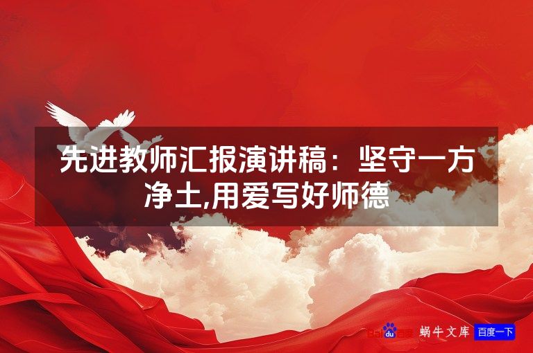 先进教师汇报演讲稿：坚守一方净土,用爱写好师德