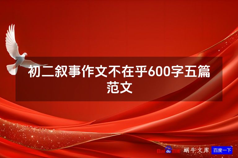 初二叙事作文不在乎600字五篇范文