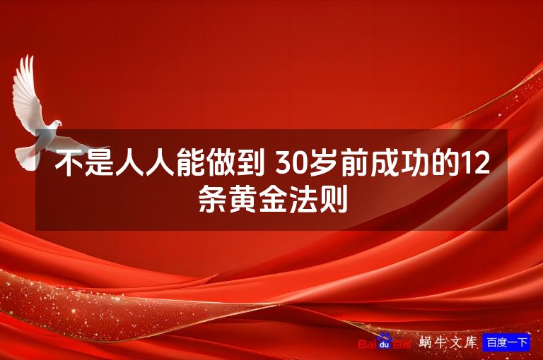 不是人人能做到 30岁前成功的12条黄金法则