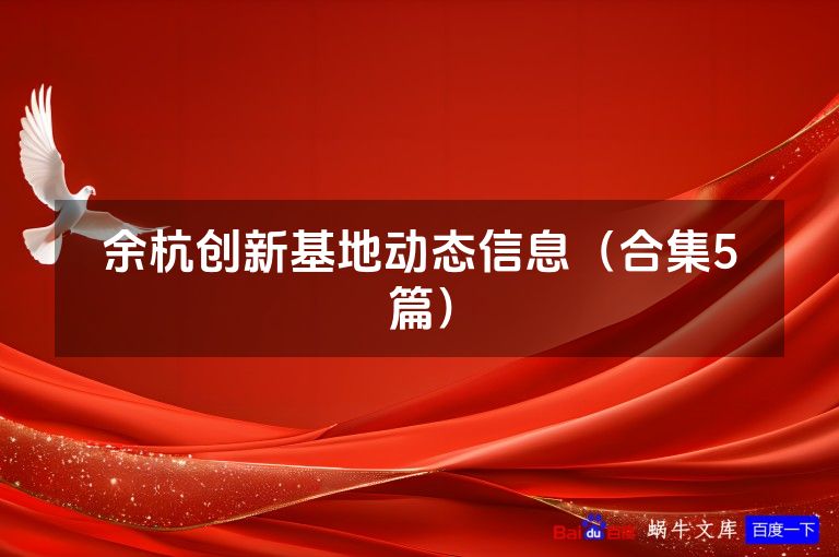 余杭创新基地动态信息(合集5篇)