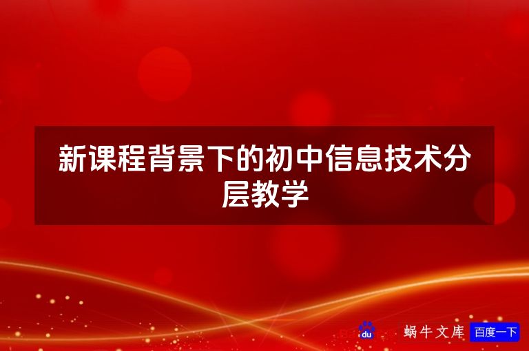新课程背景下的初中信息技术分层教学