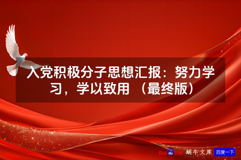 入党积极分子思想汇报:努力学习,学以致用 (最终版)