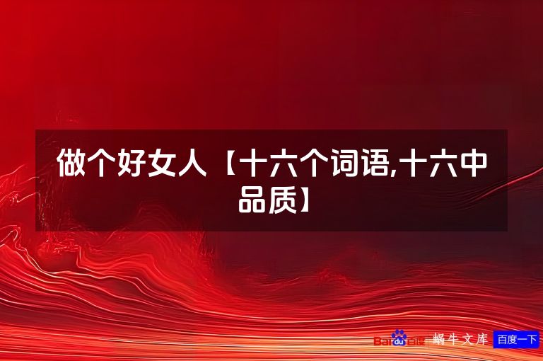 做个好女人【十六个词语,十六中品质】