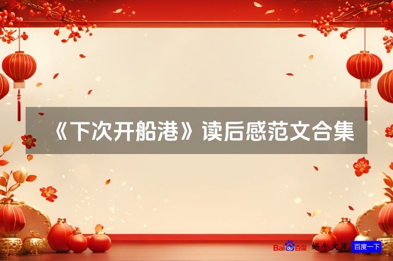 《下次开船港》读后感范文合集