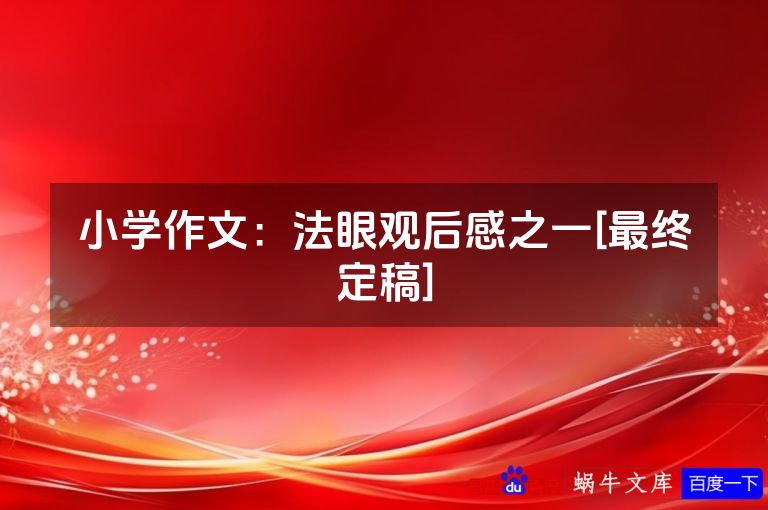 小学作文：法眼观后感之一[最终定稿]
