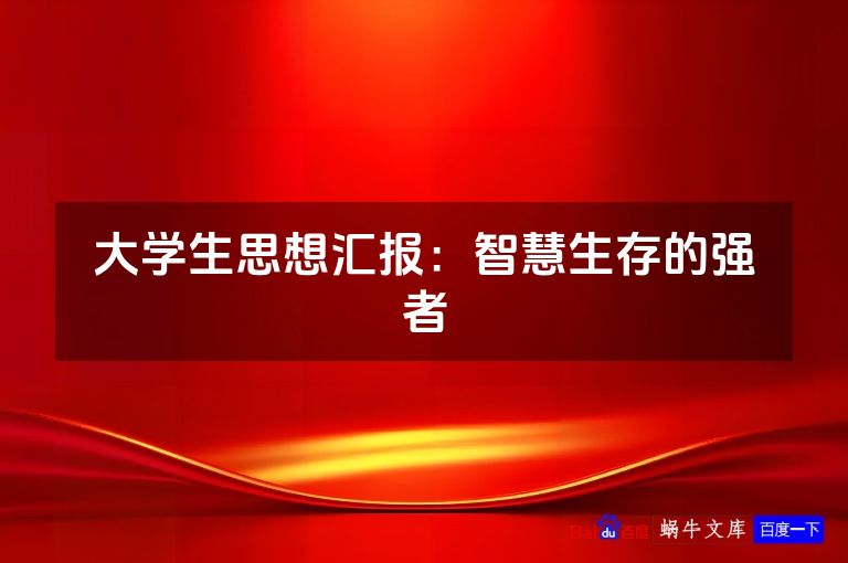 大学生思想汇报:智慧生存的强者