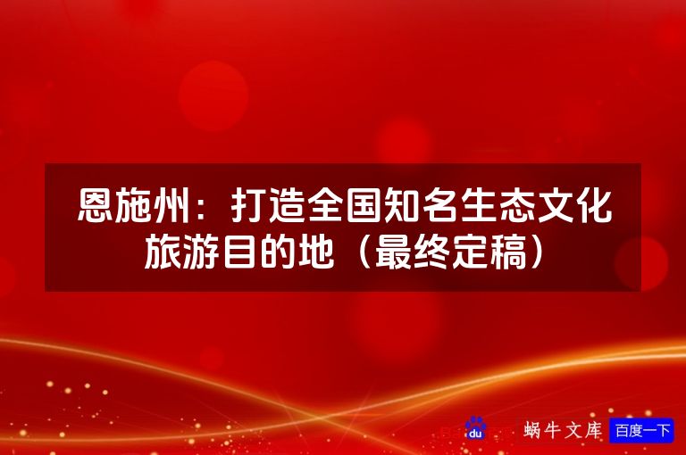 恩施州:打造全国知名生态文化旅游目的地(最终定稿)
