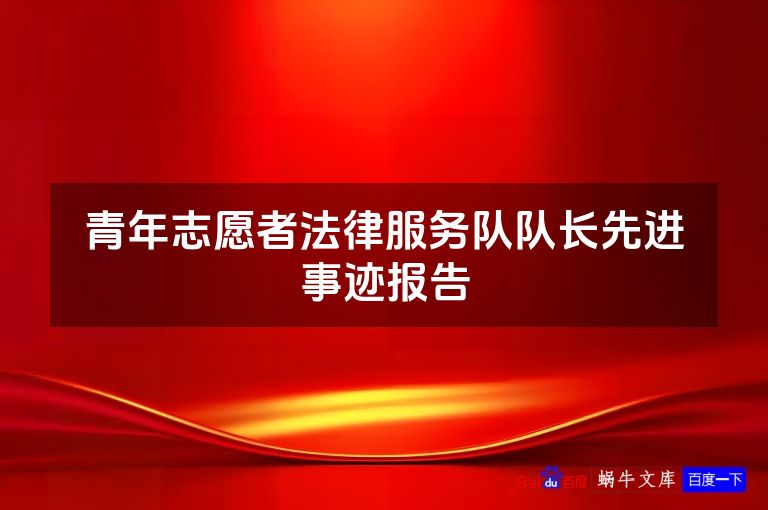 青年志愿者法律服务队队长先进事迹报告