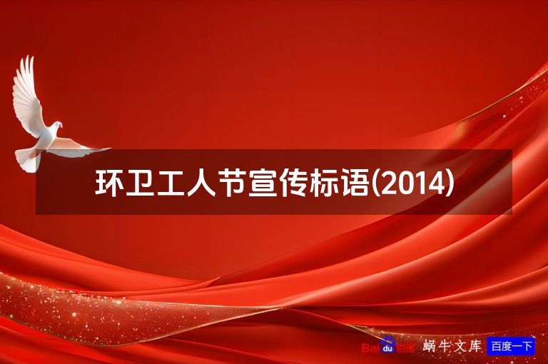 环卫工人节宣传标语(2014)