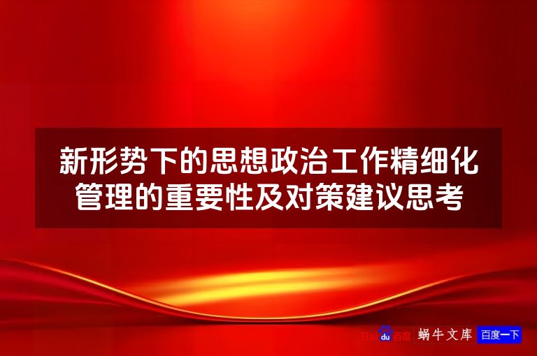 新形势下的思想政治工作精细化管理的重要性及对策建议思考