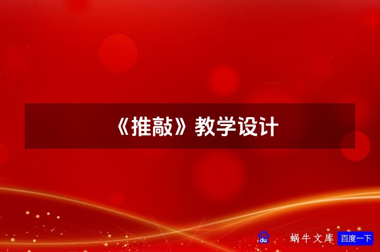 《推敲》教学设计