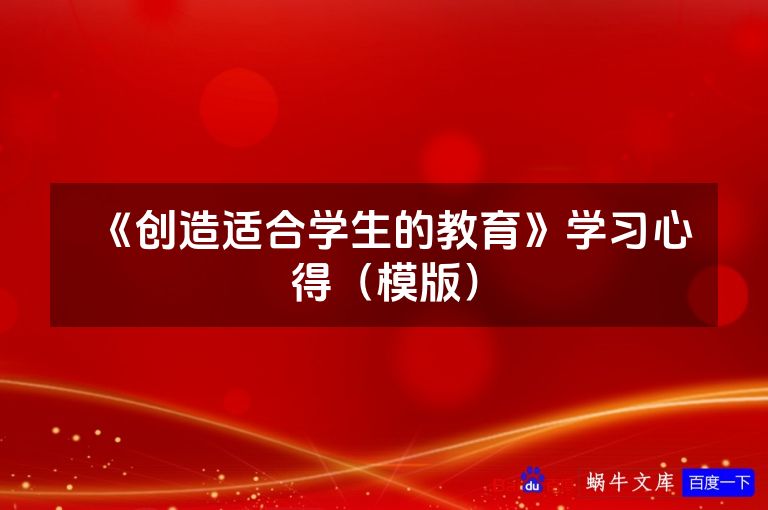 《创造适合学生的教育》学习心得(模版)